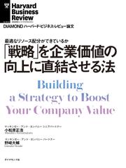 「戦略」を企業価値の向上に直結させる法