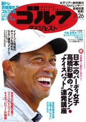 週刊ゴルフダイジェスト (2022／7／26号)