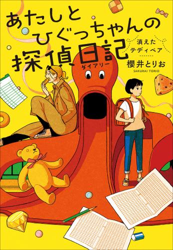 あたしとひぐっちゃんの探偵日記　消えたテディベア