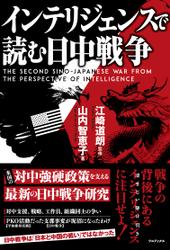 インテリジェンスで読む日中戦争 - The Second Sino-Japanese War from the Perspective of Intelligence -