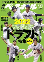 週刊ベースボール (2022年7／25号)