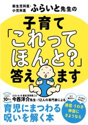 新生児科医・小児科医ふらいと先生の 子育て「これってほんと？」答えます