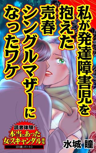 私が発達障害児を抱えた売春シングルマザーになったワケ／読者体験！本当にあった女のスキャンダル劇場Vol.5