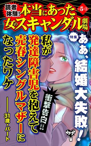 読者体験！本当にあった女のスキャンダル劇場【合冊版】Vol.5-1