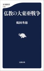 仏教の大東亜戦争