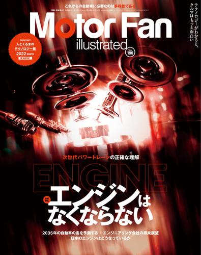 Motor Fan illustrated（モーターファン・イラストレーテッド） (Vol.190)