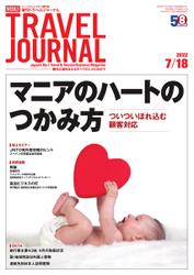 週刊トラベルジャーナル (2022年7／18号)