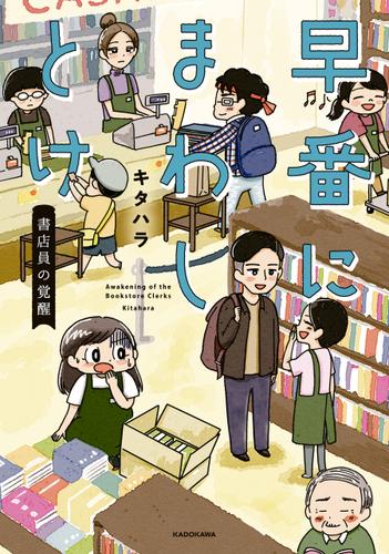 早番にまわしとけ 書店員の覚醒