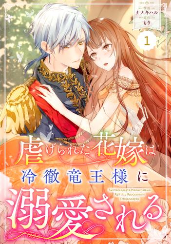 Berry'sFantasy虐げられた花嫁は冷徹竜王様に溺愛される1巻