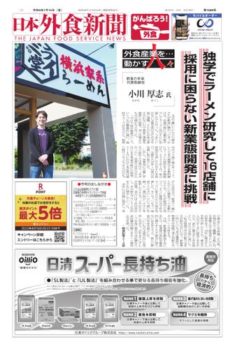 日本外食新聞 (2022／7／15号)