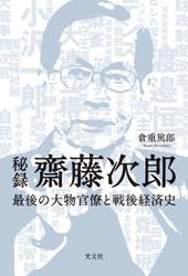 秘録　齋藤次郎～最後の大物官僚と戦後経済史～