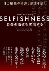 SELFISHNESS(セルフィッシュネス) 自分の価値を実現する