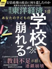 週刊東洋経済 (2022年7／23号)