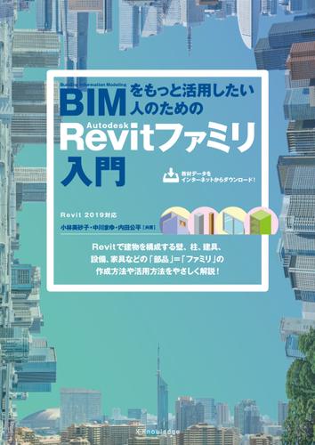 BIMをもっと活用したい人のための Autodesk Revit ファミリ入門 (Revit 2019対応)