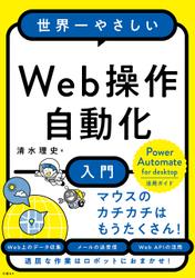 世界一やさしいWeb操作自動化入門