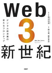 Web3新世紀　デジタル経済圏の新たなフロンティア