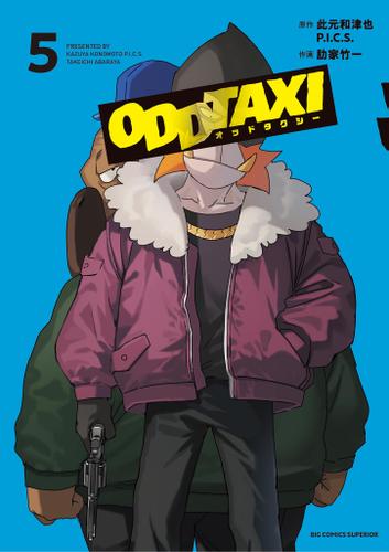 オッドタクシー（５）