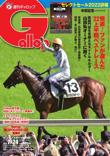 週刊Gallop（ギャロップ） (2022年7月24日号)