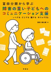 富田分類から学ぶ障害の重い子どもへのコミュニケーション支援