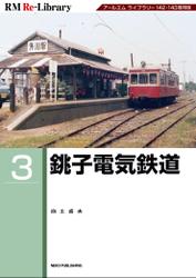 RM Re-LIBRARY (アールエムリ・ライブラリー) 3 銚子電気鉄道