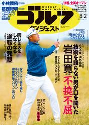 週刊ゴルフダイジェスト (2022／8／2号)