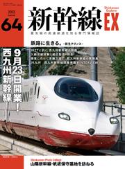 新幹線EX (エクスプローラ) 2022年3月号