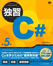 独習C# 第5版