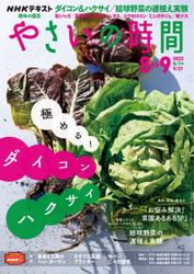 NHK 趣味の園芸 やさいの時間 (2022年8月・9月号)