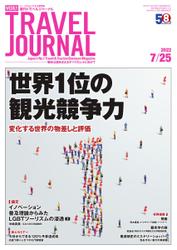 週刊トラベルジャーナル (2022年7／25号)