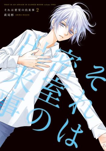 それは密室の出来事 2巻