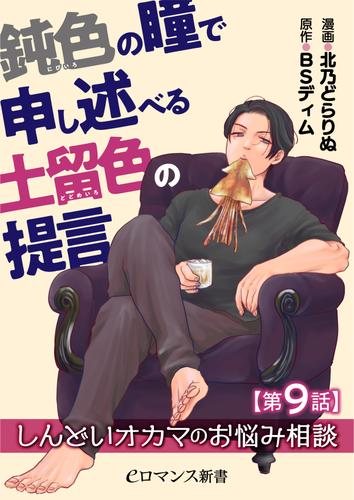 鈍色の瞳で申し述べる土留色の提言 ～しんどいオカマのお悩み相談【第9話】