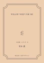 WILLOW WEEP FOR ME ＜矢代俊一シリーズ15＞