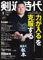月刊剣道時代 (2022年9月号)