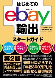 はじめてのebay輸出スタートガイド 第2版