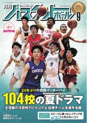 月刊バスケットボール (2022年9月号)
