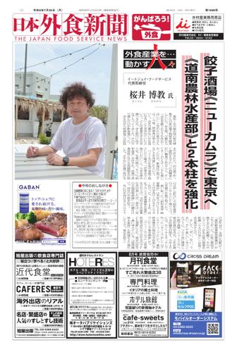 日本外食新聞 (2022／7／25号)