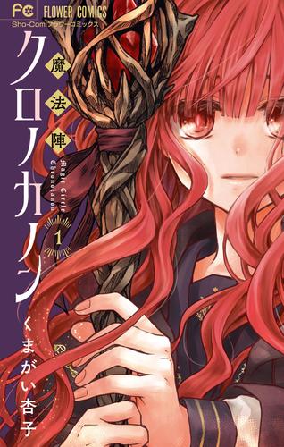 【無料】魔法陣クロノカノン（１）