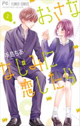 【無料】おさななじみに恋したら（２）