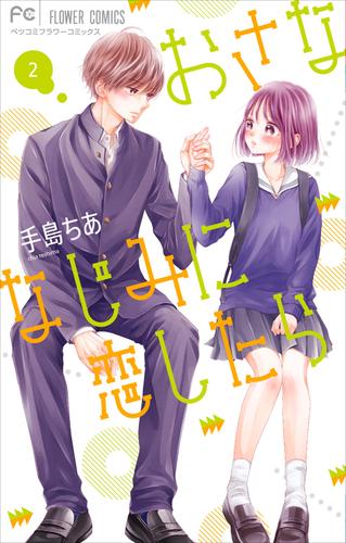 【無料】おさななじみに恋したら（２）