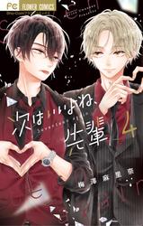 【無料】次はいいよね、先輩（４）