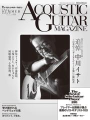 アコースティック・ギター・マガジン 2022年9月号 Vol.93 SUMMER ISSUE