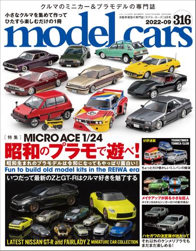 model cars (モデル・カーズ) 2022年9月号 Vol.316