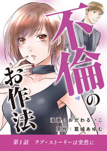 不倫のお作法（１）