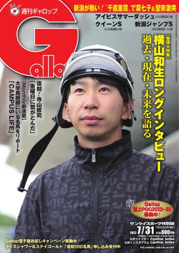 週刊Gallop（ギャロップ） (2022年7月31日号)