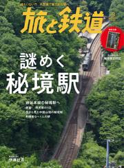旅と鉄道 (2022年9月号)