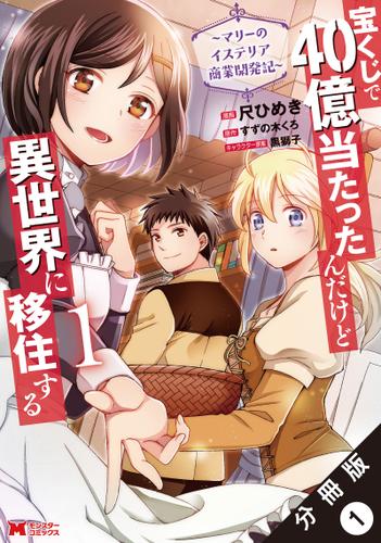 宝くじで40億当たったんだけど異世界に移住する～マリーのイステリア商業開発記～（コミック） 分冊版 ： 1