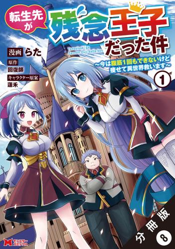 転生先が残念王子だった件 ～今は腹筋１回もできないけど痩せて異世界救います～（コミック） 分冊版 ： 8