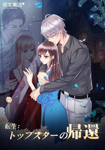 転生：トップスターの帰還　第67話