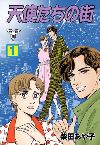 天使たちの街【分冊版】1