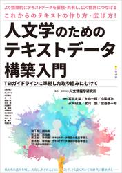 人文学のためのテキストデータ構築入門　TEIガイドラインに準拠した取り組みにむけて